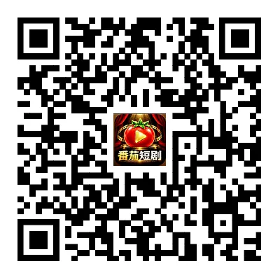 扫码下载番茄短剧App
